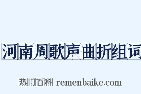河南周歌声曲折组词是什么意思的图片